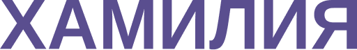ХАМИЛИЯ